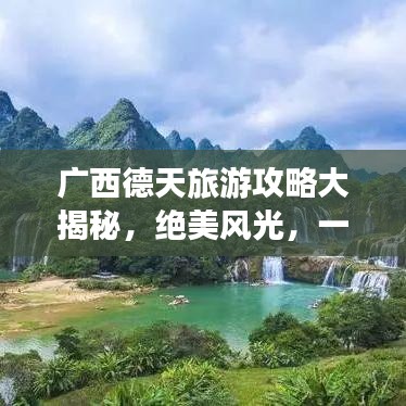 广西德天旅游攻略大揭秘，绝美风光，一网打尽！