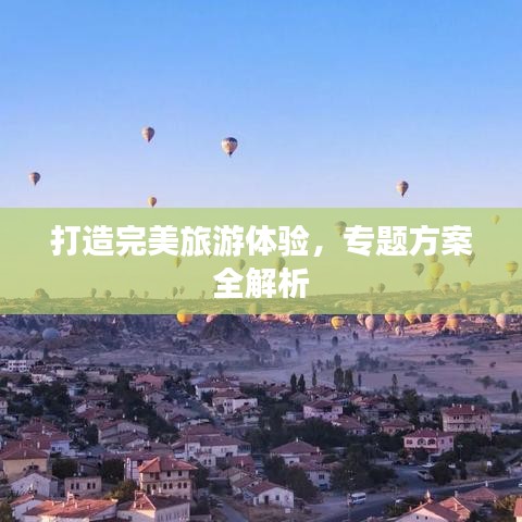 打造完美旅游体验，专题方案全解析