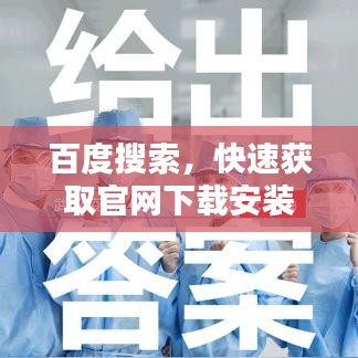 百度搜索，快速获取官网下载安装信息攻略