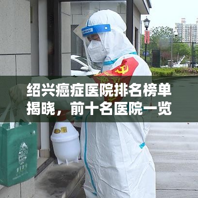绍兴癌症医院排名榜单揭晓，前十名医院一览