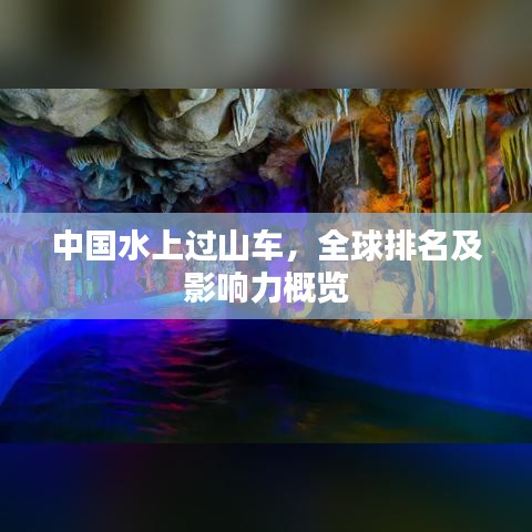 中国水上过山车，全球排名及影响力概览