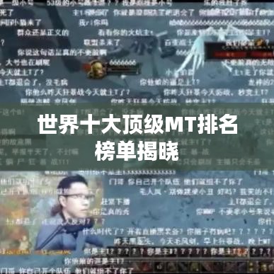 世界十大顶级MT排名榜单揭晓