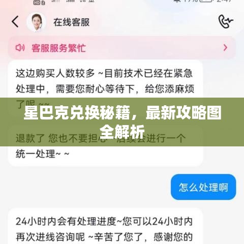 星巴克兑换秘籍，最新攻略图全解析
