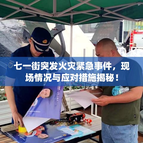 七一街突发火灾紧急事件，现场情况与应对措施揭秘！