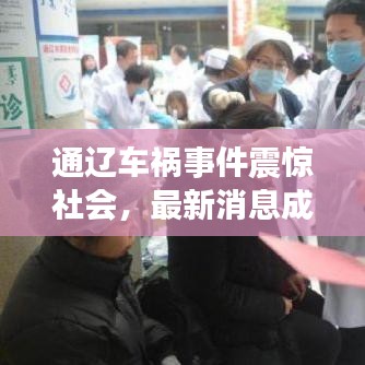 通辽车祸事件震惊社会，最新消息成焦点新闻头条