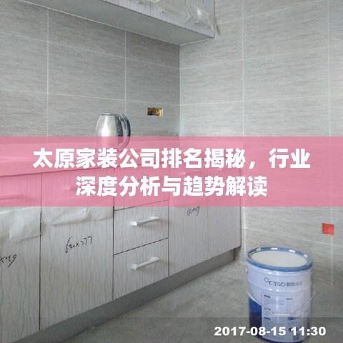 太原家装公司排名揭秘，行业深度分析与趋势解读