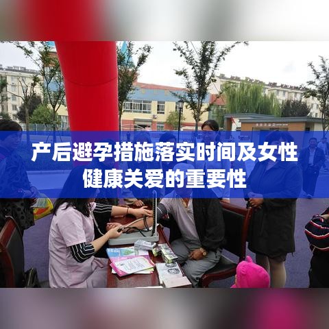 产后避孕措施落实时间及女性健康关爱的重要性