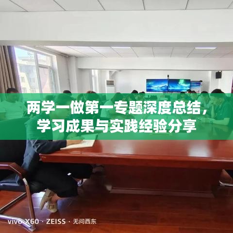 两学一做第一专题深度总结，学习成果与实践经验分享