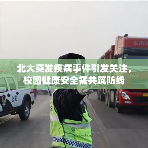 北大突发疾病事件引发关注，校园健康安全需共筑防线