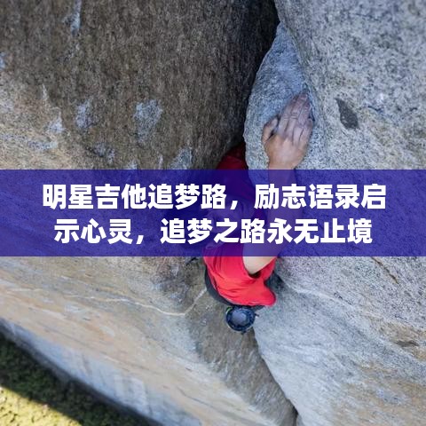 明星吉他追梦路，励志语录启示心灵，追梦之路永无止境