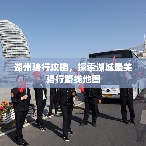 湖州骑行攻略，探索湖城最美骑行路线地图