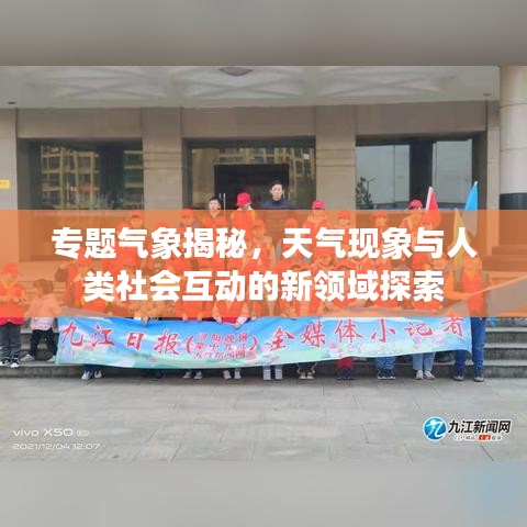 专题气象揭秘，天气现象与人类社会互动的新领域探索