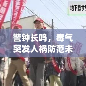 警钟长鸣，毒气突发人祸防范未然，守护生命安全！