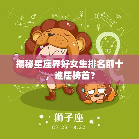 揭秘星座界好女生排名前十，谁居榜首？