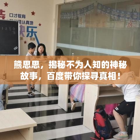 熊思思，揭秘不为人知的神秘故事，百度带你探寻真相！