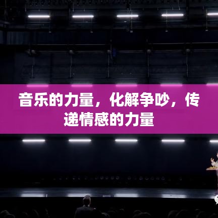 音乐的力量，化解争吵，传递情感的力量