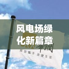 风电场绿化新篇章，绿色能源与生态和谐共融的探索之旅