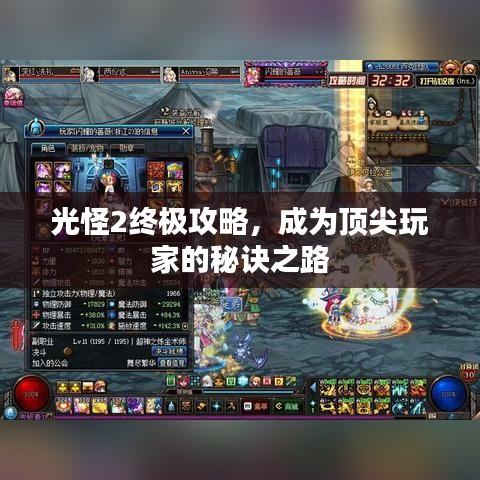 光怪2终极攻略，成为顶尖玩家的秘诀之路