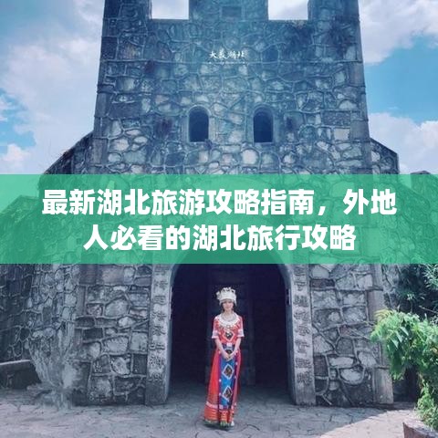 最新湖北旅游攻略指南，外地人必看的湖北旅行攻略