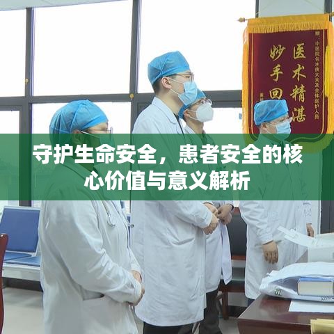 守护生命安全，患者安全的核心价值与意义解析