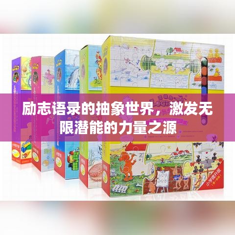 励志语录的抽象世界，激发无限潜能的力量之源