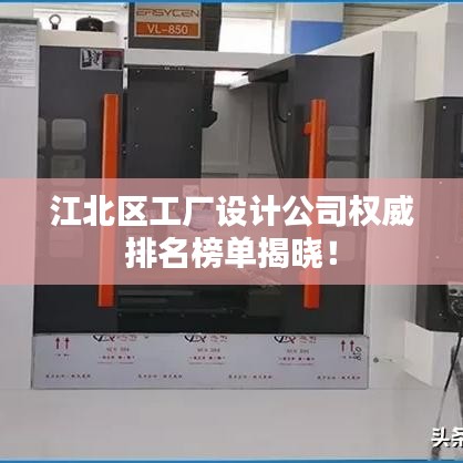 江北区工厂设计公司权威排名榜单揭晓！