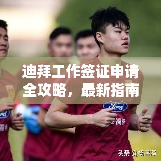 迪拜工作签证申请全攻略，最新指南助你轻松入境