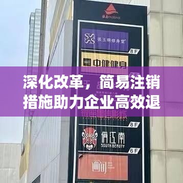 深化改革，简易注销措施助力企业高效退出！