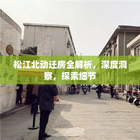 松江北动迁房全解析，深度洞察，探索细节