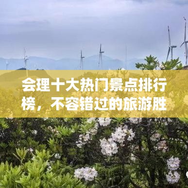 会理十大热门景点排行榜，不容错过的旅游胜地！