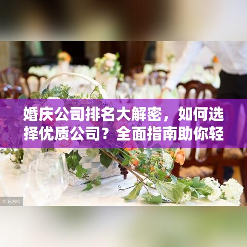 婚庆公司排名大解密，如何选择优质公司？全面指南助你轻松决策！