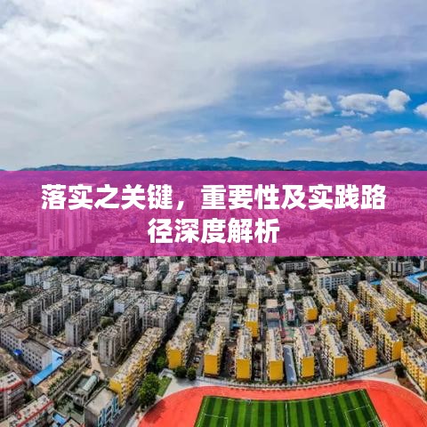 落实之关键，重要性及实践路径深度解析