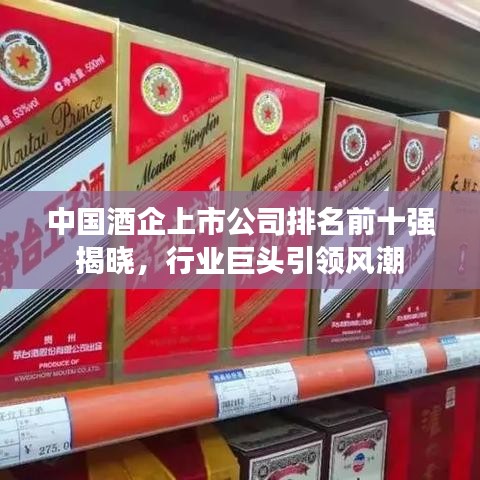 中国酒企上市公司排名前十强揭晓，行业巨头引领风潮