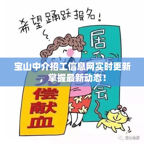 宝山中介招工信息网实时更新，掌握最新动态！