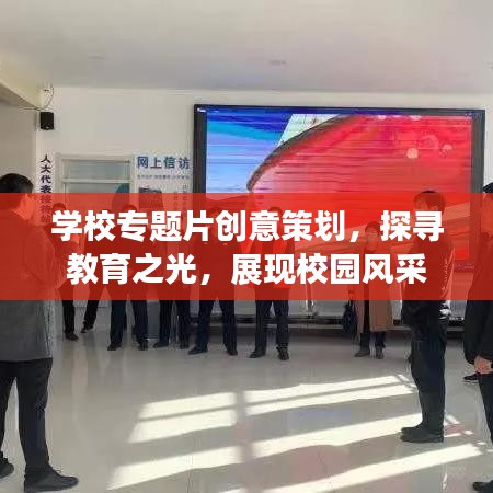 学校专题片创意策划，探寻教育之光，展现校园风采