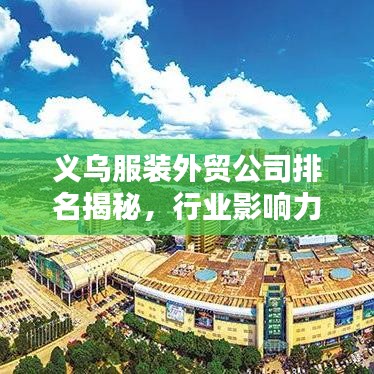 义乌服装外贸公司排名揭秘，行业影响力不容小觑