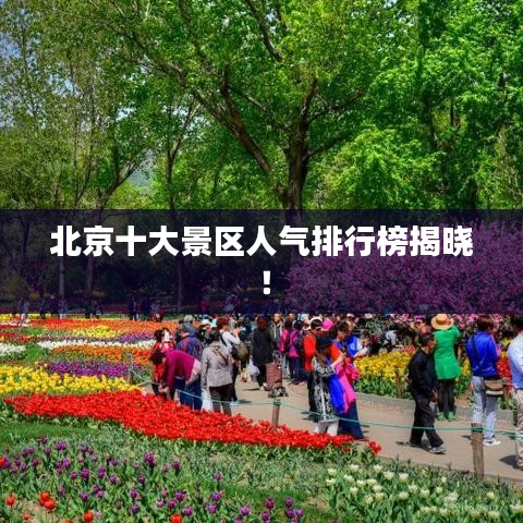 北京十大景区人气排行榜揭晓！