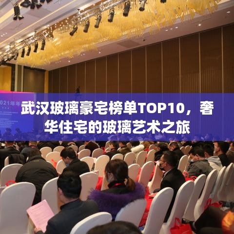 武汉玻璃豪宅榜单TOP10，奢华住宅的玻璃艺术之旅