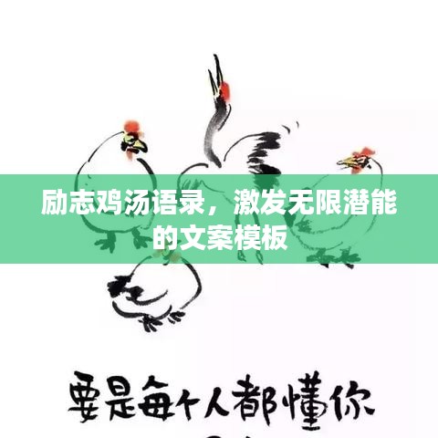 励志鸡汤语录，激发无限潜能的文案模板