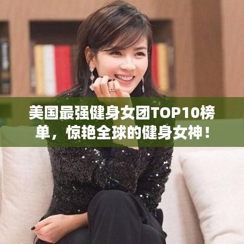 美国最强健身女团TOP10榜单，惊艳全球的健身女神！