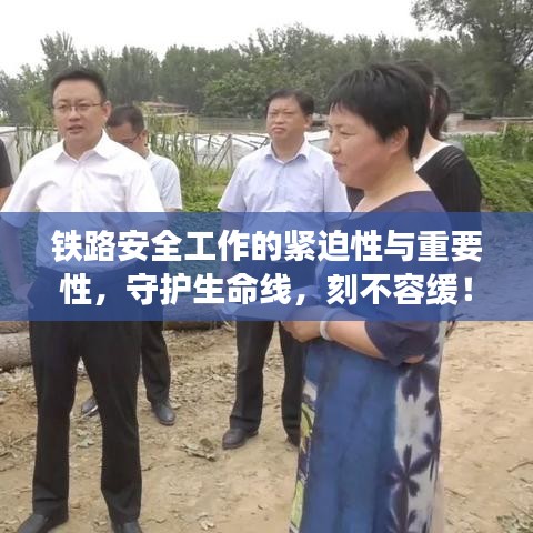 铁路安全工作的紧迫性与重要性，守护生命线，刻不容缓！