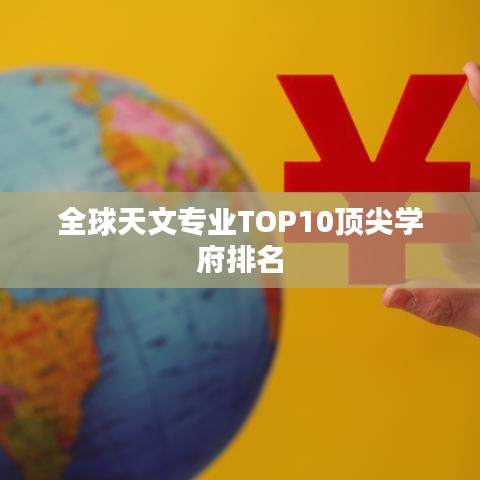 全球天文专业TOP10顶尖学府排名
