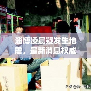 淄博凌晨疑发生地震，最新消息权威解读