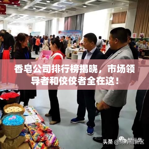 香皂公司排行榜揭晓，市场领导者和佼佼者全在这！