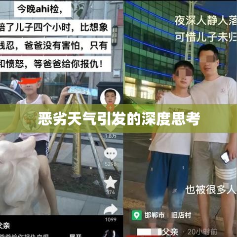 恶劣天气引发的深度思考