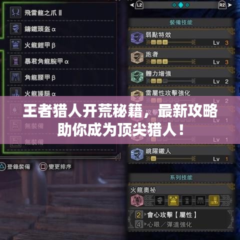 王者猎人开荒秘籍，最新攻略助你成为顶尖猎人！