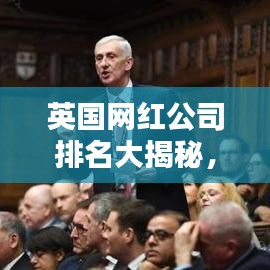 英国网红公司排名大揭秘，揭秘英国最受欢迎的网红公司榜单