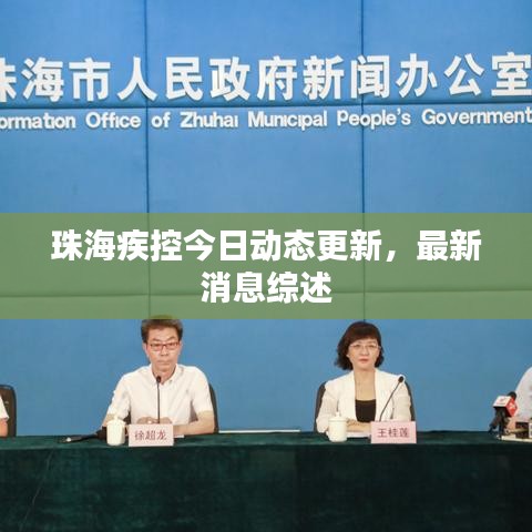 珠海疾控今日动态更新，最新消息综述