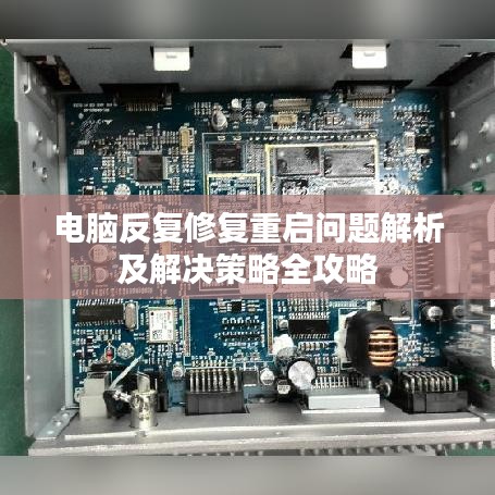 电脑反复修复重启问题解析及解决策略全攻略