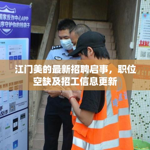 江门美的最新招聘启事，职位空缺及招工信息更新